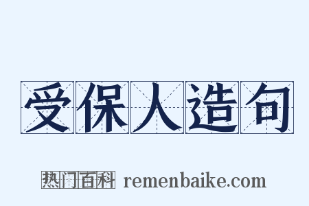 受保人造句是什么意思的图片